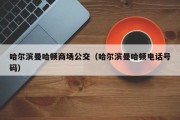 哈尔滨曼哈顿商场公交（哈尔滨曼哈顿电话号码）