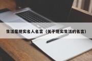 生活是现实名人名言（关于现实生活的名言）