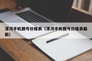 漯河手机靓号价格表（漯河手机靓号价格表最新）