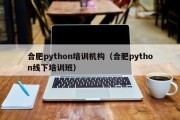 合肥python培训机构（合肥python线下培训班）