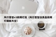 风行菱智v3故障灯亮（风行菱智仪表盘故障灯图解大全）