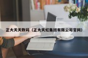 正大天天数码（正大天虹集团有限公司官网）