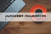 php可以去哪里学（学php能找到工作吗）