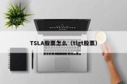 TSLA股票怎么（tlgt股票）