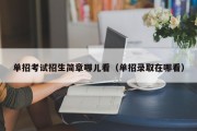 单招考试招生简章哪儿看（单招录取在哪看）