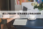成立公司的法律（公司法规定公司成立的原则）