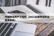 中国物流停产了吗吗（2021全国物流停运是真的吗）