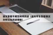 语文答题不规范如何改进（语文学生答题情况分析以及改进措施）