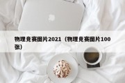 物理竞赛图片2021（物理竞赛图片100张）