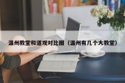 温州教堂和道观对比图（温州有几个大教堂）