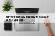 OPPO手机通话设置在哪设置（oppo手机怎么通话设置）