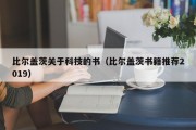 比尔盖茨关于科技的书（比尔盖茨书籍推荐2019）