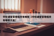 学校课堂管理程序有哪些（学校课堂管理程序有哪些方面）