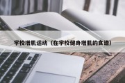学校增肌运动（在学校健身增肌的食谱）