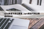 QOS限速与接口限速（qos限速与接口限速的区别）
