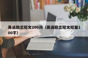 英语励志短文200词（英语励志短文短篇100字）
