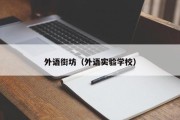 外语街坊（外语实验学校）