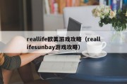 reallife欧美游戏攻略（reallifesunbay游戏攻略）