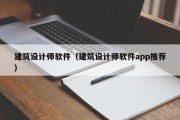 建筑设计师软件（建筑设计师软件app推荐）