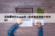 买房看房什么app好（买房看房用哪个软件好）
