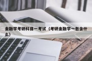 金融学考研科目一考试（考研金融学一包含什么）