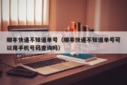 顺丰快递不知道单号（顺丰快递不知道单号可以用手机号码查询吗）