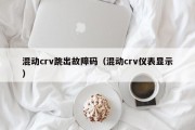 混动crv跳出故障码（混动crv仪表显示）