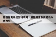 最强魔鬼系统游戏攻略（最强魔鬼系统游戏攻略大全）