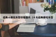 经典小摩托车型价格图片（十大经典摩托车型）
