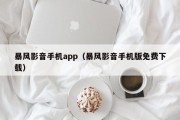 暴风影音手机app（暴风影音手机版免费下载）