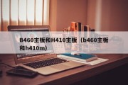 B460主板和H410主板（b460主板和h410m）