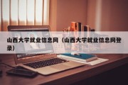山西大学就业信息网（山西大学就业信息网登录）