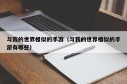 与我的世界相似的手游（与我的世界相似的手游有哪些）