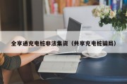 全享通充电桩非法集资（共享充电桩骗局）