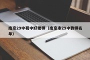 南京29中初中好老师（南京市29中教师名单）