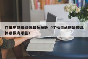 江淮思皓新能源具体参数（江淮思皓新能源具体参数有哪些）