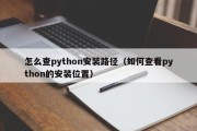 怎么查python安装路径（如何查看python的安装位置）