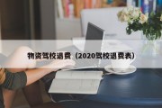物资驾校退费（2020驾校退费表）