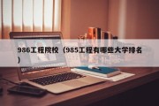 986工程院校（985工程有哪些大学排名）
