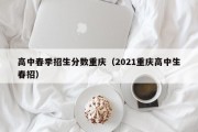 高中春季招生分数重庆（2021重庆高中生春招）