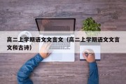 高二上学期语文文言文（高二上学期语文文言文和古诗）