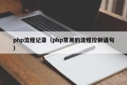 php流程记录（php常用的流程控制语句）