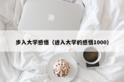 步入大学感悟（进入大学的感悟1000）