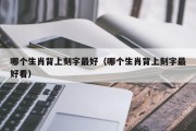 哪个生肖背上刻字最好（哪个生肖背上刻字最好看）