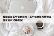教招面试高中信息技术（高中信息技术教师资格证面试试讲模板）