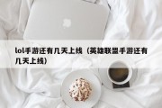 lol手游还有几天上线（英雄联盟手游还有几天上线）