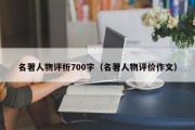 名著人物评析700字（名著人物评价作文）