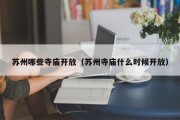 苏州哪些寺庙开放（苏州寺庙什么时候开放）