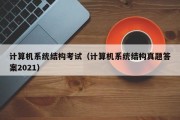 计算机系统结构考试（计算机系统结构真题答案2021）