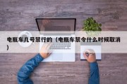 电瓶车几号禁行的（电瓶车禁令什么时候取消）